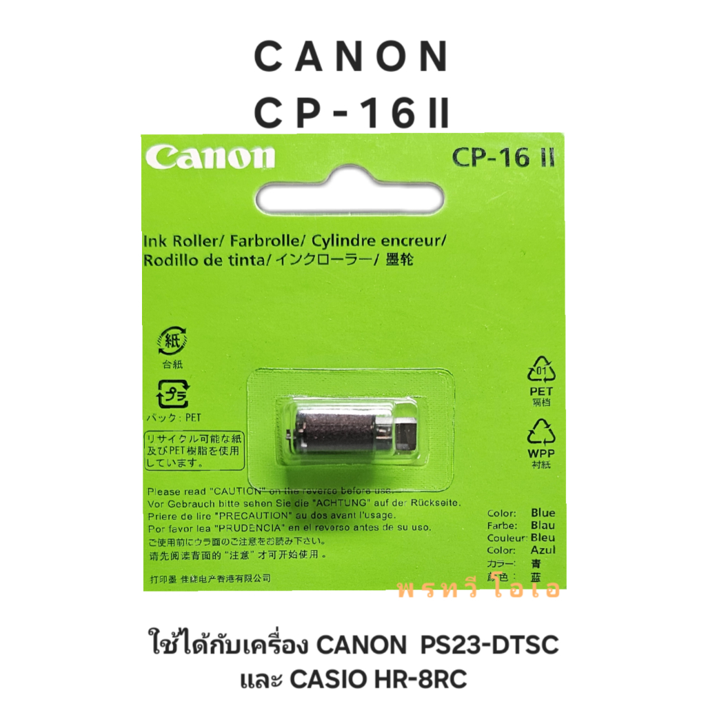 หมึก Canon CP-16II สำหรับเครื่องคิดเลข Canon PS23-DTSC CASIO HR-8RC