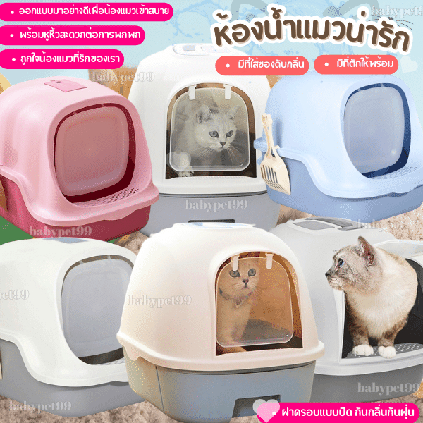 BABY PET 😺🧺 รวมห้องน้ำแมวทรงโดม รุ่นมีลิ้นชัก/รุ่นฝาเปิดเต็มใบ CAT LITTER BOX ห้องน้ำแมว กระบะทรายแมว