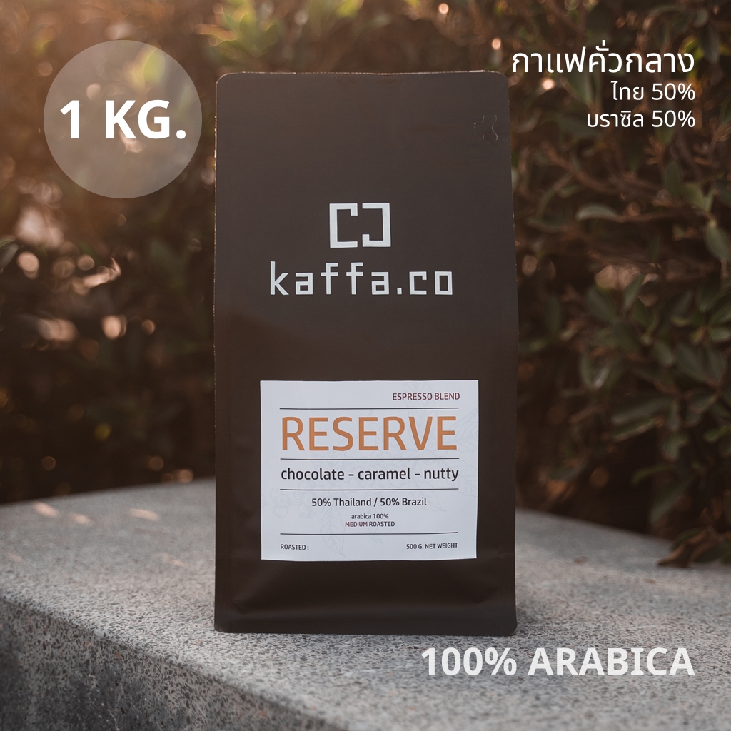Kaffa.co (ขนาด 1 กิโลกรัม) เมล็ดกาแฟ RESERVE blend คั่วกลาง อาราบิก้า 100%