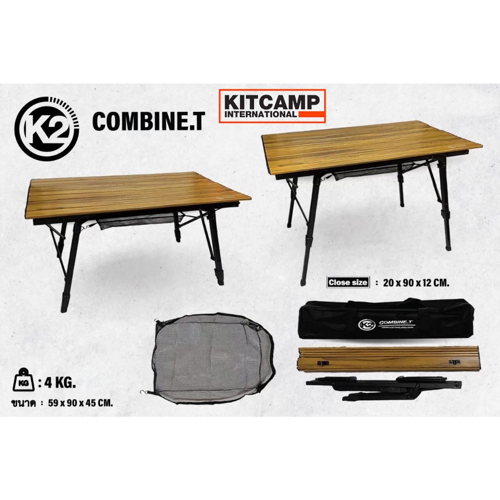 K2 COMBINE.T โต๊ะอลูมิเนียมลายไม้ โต๊ะปรับระดับ โต๊ะแคมป์ปิ้ง (พร้อมกระเป๋าจัดเก็บ)