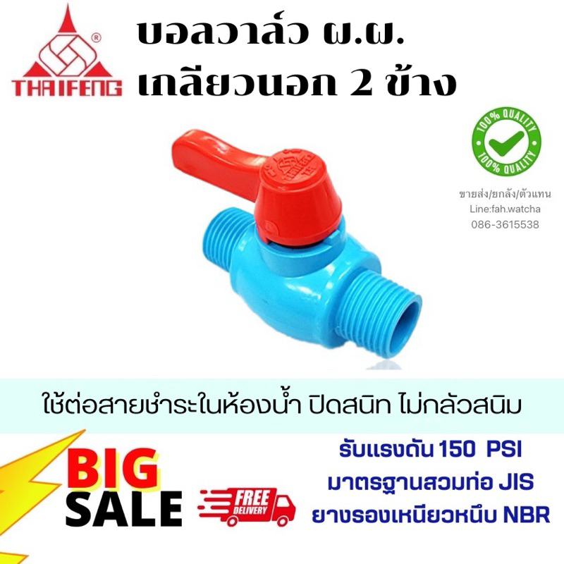 บอลวาล์วเกลียวนอก 2 ข้าง ผผ ยี่ห้อไทยเฟิง ขนาด 1/2“ ผลิต/จัดส่งในไทย🇹🇭