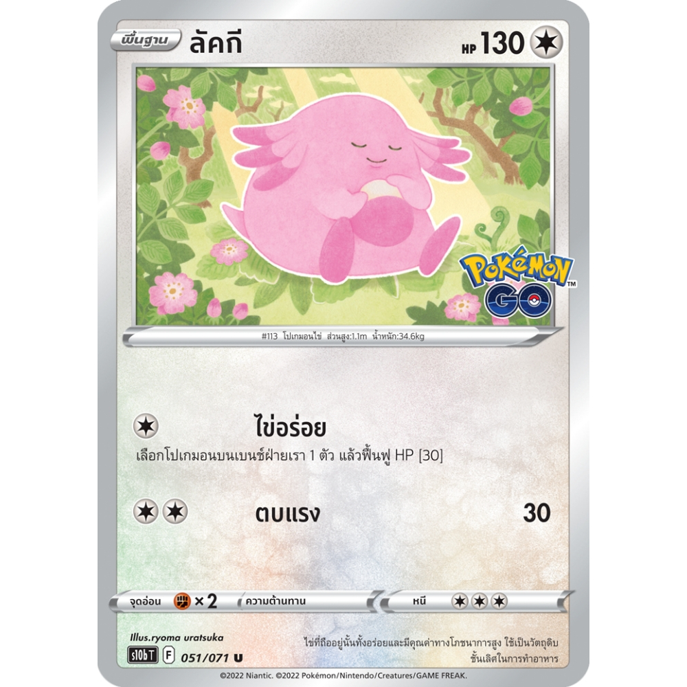 ลัคกี S10b 051/071 ไร้สี Pokémon GO การ์ดโปเกมอน ภาษาไทย Pokemon Card Thai Thailand ของแท้