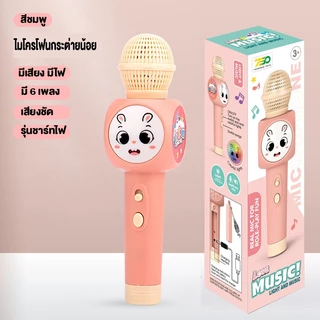 ไมโครโฟนมีเสียงเพลงมีไฟกระพริบ รุ่นสายชาร์ท USB ไม่ต้องใส่ถ่าน ไมโครโฟนกระต่ายน้อยร้องเพลงได้ มีไฟ