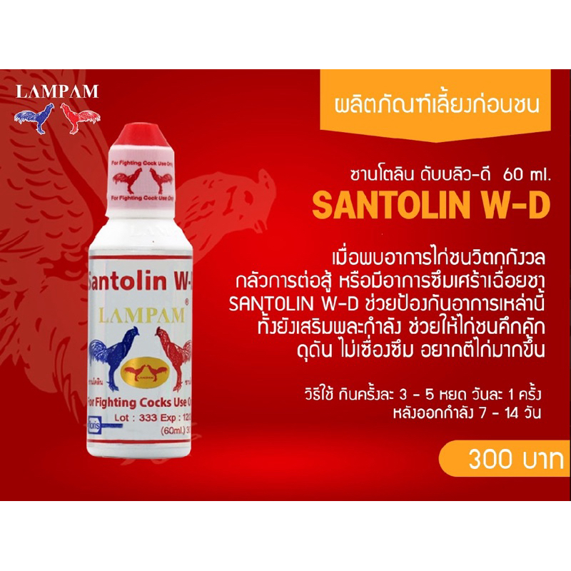 ลำปำ…อาหารสัตว์ปีกซานโตลิน(60มล.)