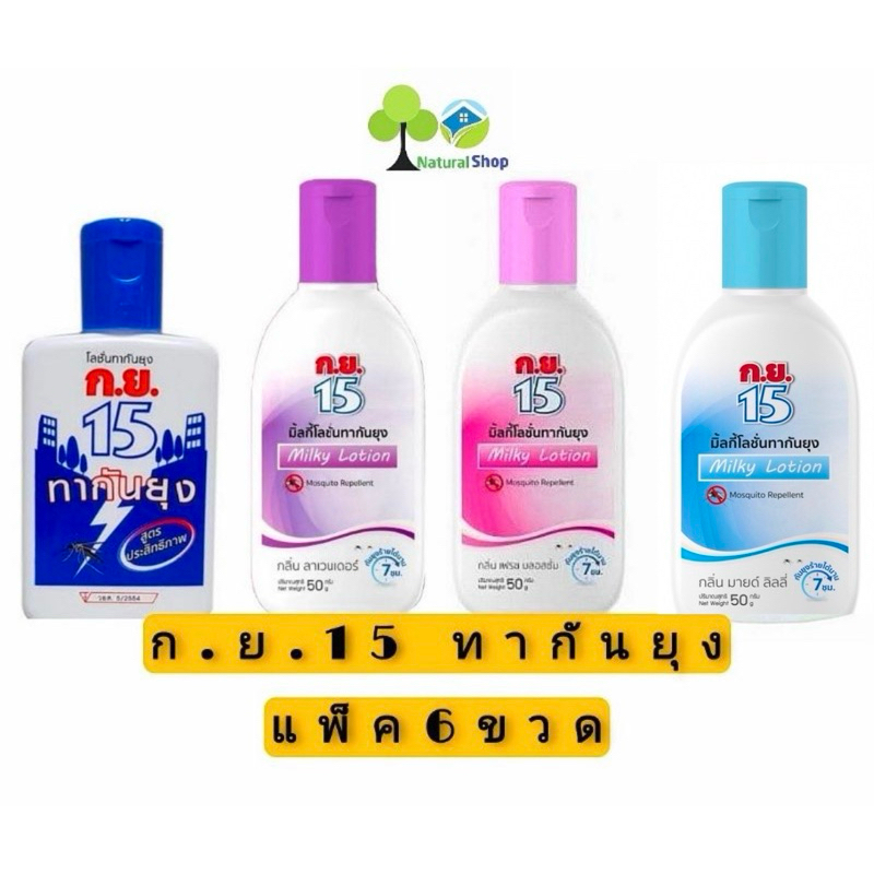 [แพ็ค6ขวด]ก.ย.15 มิลกี้โลชั่นทากันยุง 50 มล./40มล. Milky Lotion 50 ml./40ml.