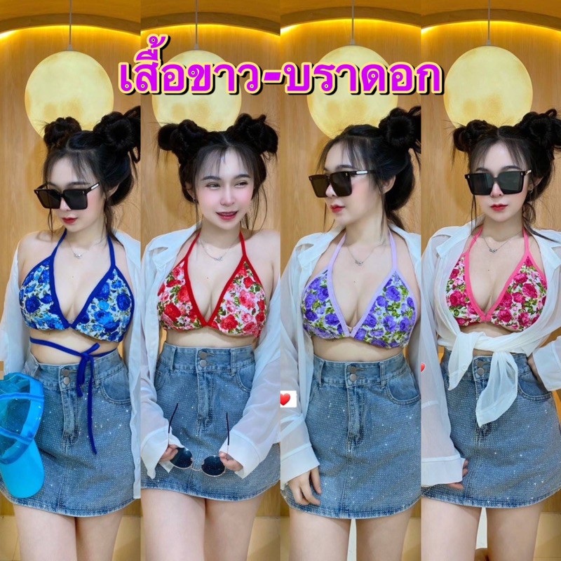 เสื้อขาว-บราดอก มีทั้งหมด 5 สี สินค้าพร้อมส่งเลยนะคะไม่ใช่งานพรีออเดอร์ลูกค้าสามารถกดสั่งซื้อเลือกสีในตะกร้าได้เลยคะ