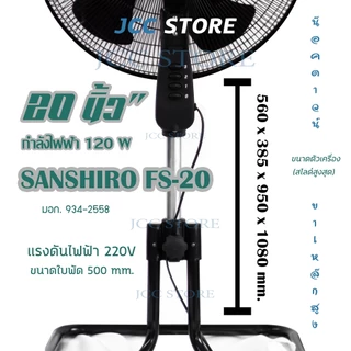 พัดลม 20 นิ้ว Sanshiro Fan Turbo 2024 รับประกัน 2 ปี