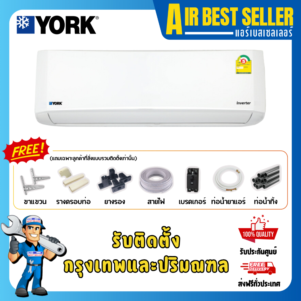 [ออก E-TAX ได้]แอร์ยอร์ค York Inverter รุ่น Ionic -YJJF ระบบอินเวอร์เตอร์ ฟอกอากาศ Ionizer PM2.5 รับประกัน 12 ปี