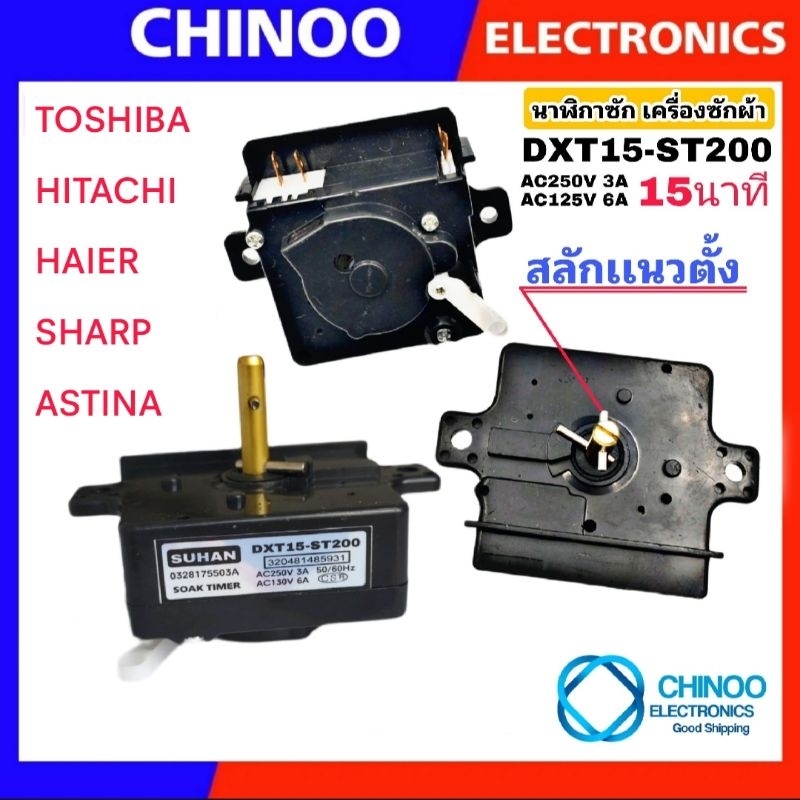 (BLACK/ST-200) นาฬิกาซัก 15นาที รุ่น TOSHIBA HAIER HITACHI SHARP ASTINA DXT-15 ลานซัก เครื่องซักผ้า