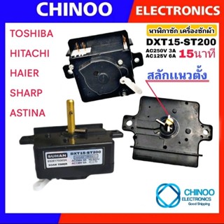 (BLACK/ST-200) นาฬิกาซัก 15นาที รุ่น TOSHIBA HAIER HITACHI S…