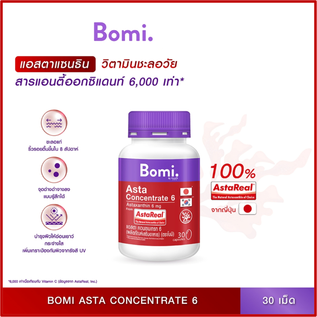 Bomi AstaReal Asta Concentrate 6 (30 Capsules) แอสตาแซนธิน ผิวกระชับ เนียนนุ่ม ลดความหมองคล้ำ Bomi Astaxanthin