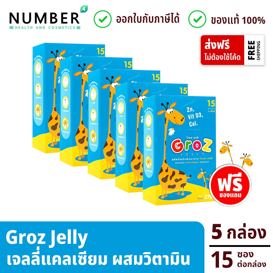 Groz jelly เจลลี่ 5 กล่อง ฟรีของแถม แคลเซียม วิตามินดี และสังกะสี สำหรับเด็กโดยเฉพาะ (กล่องละ 15 ชิ้น)