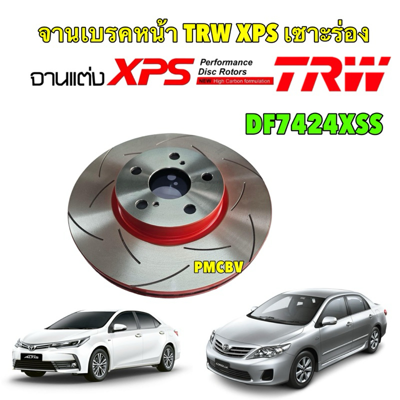 TKD จานเบรค หน้า,หลัง แต่ง ได้ 1 ใบ TRW XPS TOYOTA ALTIS ปี 2008-2018