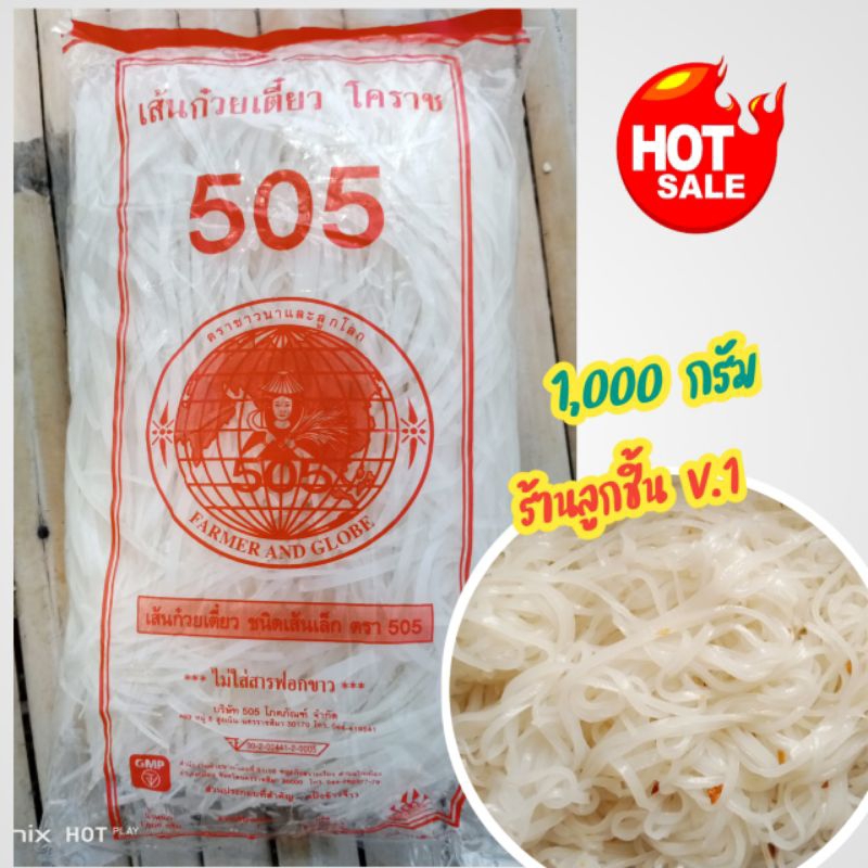 💥เส้นก๋วยเตี๋ยว เส้นเล็ก โคราช 505 ตราชาวนาและลูกโลก💥เหนียวนุ่ม อร่อย ไม่ใส่สารฟอกขาว สะอาด ถูกหลักอนามัย 1,000 กรัม