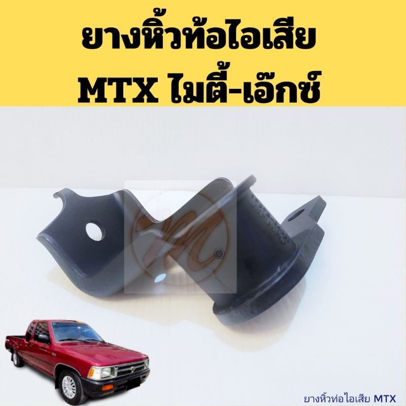 ยางหิ้วท่อไอเสีย MTX ขาเหล็ก / เหล็กหิ้วท่อไอเสีย Toyota MTX ไมตี้ X JKP