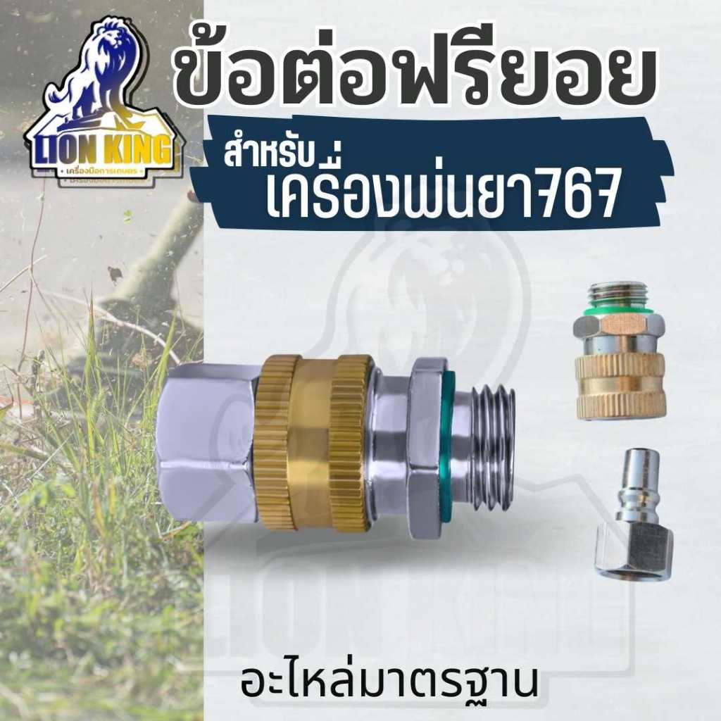 ข้อต่อฟรียอย หมุนได้ 360 ข้อต่อพ่นยา ข้อต่อสายพ่นยา ขนาด 2 หุน (1/4) ใช้กับสายพ่นยา 767 เครื่องพ่นยา ปั๊มพ่นยา ข้อต่อสาย