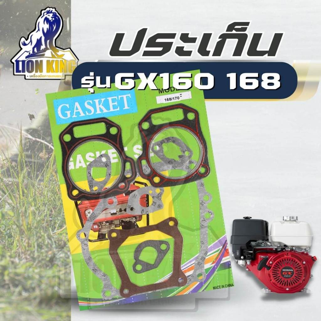 ชุดปะเก็นเครื่องยนต์ GX160 168F ,5.5แรงม้า 6.5แรงม้า
