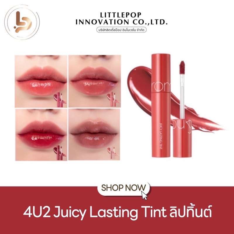 ลิปทินท์ ROM&ND Juicy Lasting Tint 5.5g โรแมนด์ สีสวยฉ่ำ ติดทน (แท่งกลม)