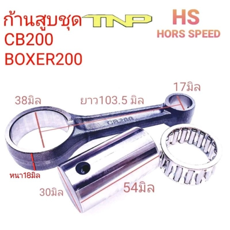 ก้านสูบ cb200,ก้านสูบ boxer200,rod kit cb200,rod kit boxer200