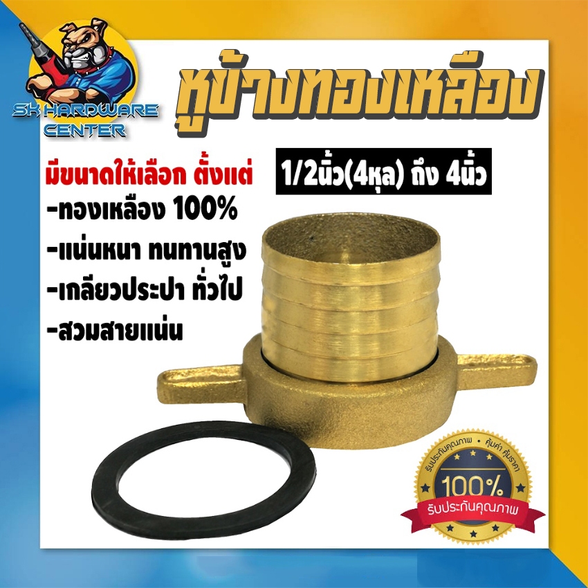 หูข้างทองเหลือง ทองเหลือง 100% แน่นหนา ทนทานสูง เกลียวประปาทั่วไป มีขนาด 1/2นิ้ว(4หุล) - 4นิ้ว