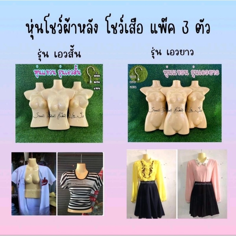 หุ่นโชว์ผ้า หุ่นแขวน  ผ่าหลัง  แพ๊ค 3 ตัว  พร้อมตะขอ