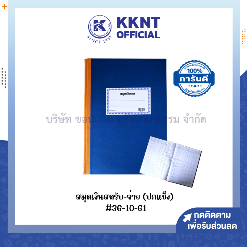 💙KKNT | สมุดเงินสดรับ-จ่าย (36-10-01) ปกแข็งสีน้ำเงิน เล่มใหญ๋ (ราคา/เล่ม)