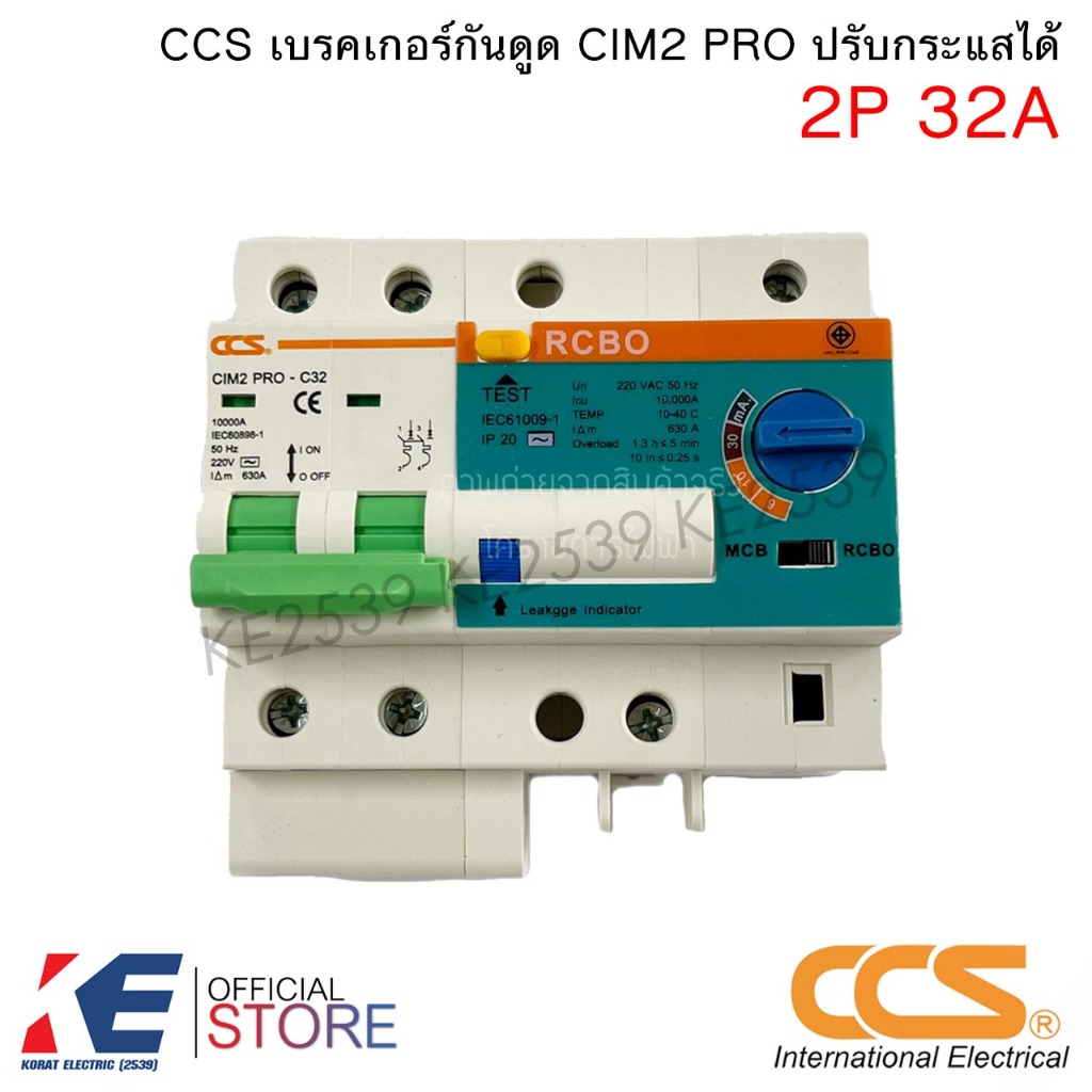 CCS เซอร์กิตกันดูด RCBO 2P 32A CIM2 PRO เบรกเกอร์กันไฟดูด เบรคเกอร์ ปรับกระแสไฟได้ เบรคเกอร์กันดูด