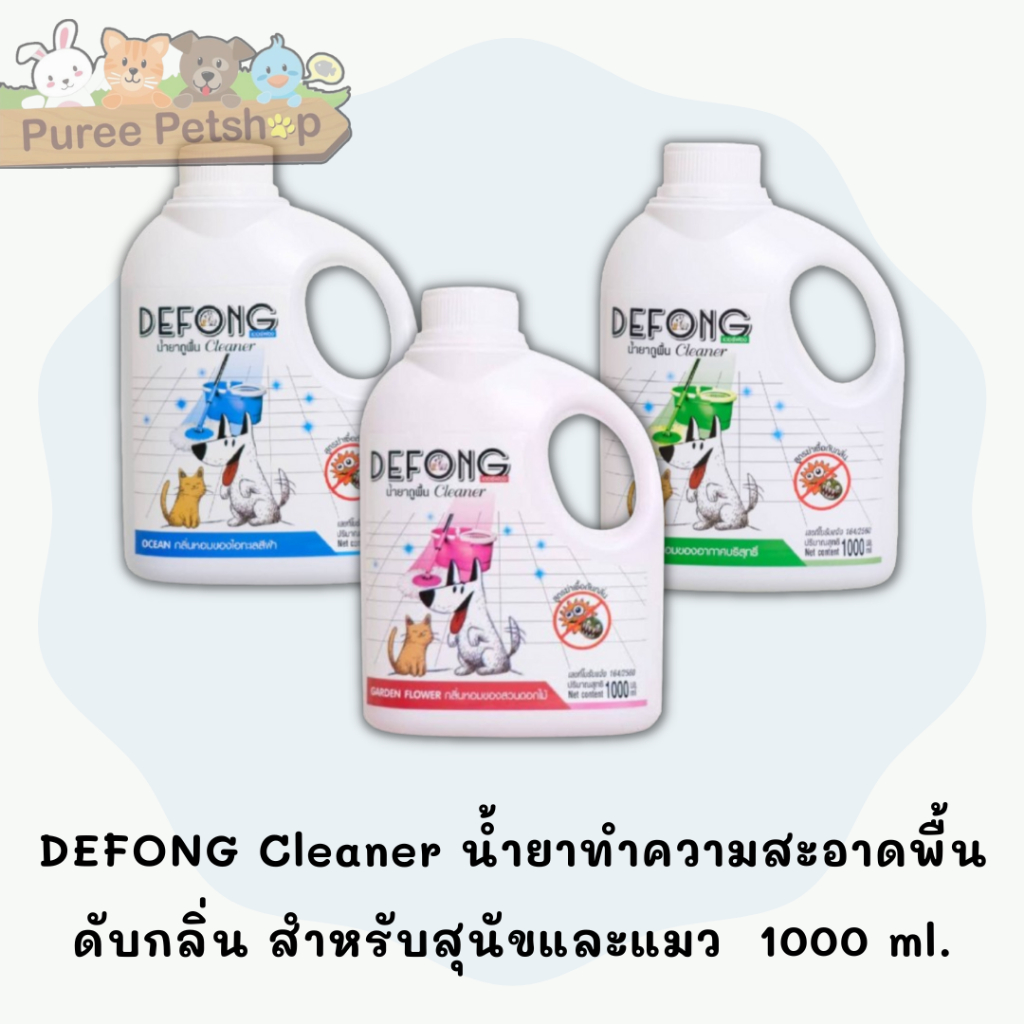 DEFONG Cleaner น้ำยาทำความสะอาดพื้น ฆ่าเชื้อ ดับกลิ่น สำหรับสุนัขและแมว ขนาด 1000 ml. 🎉🎉พร้อมส่ง🎉🎉