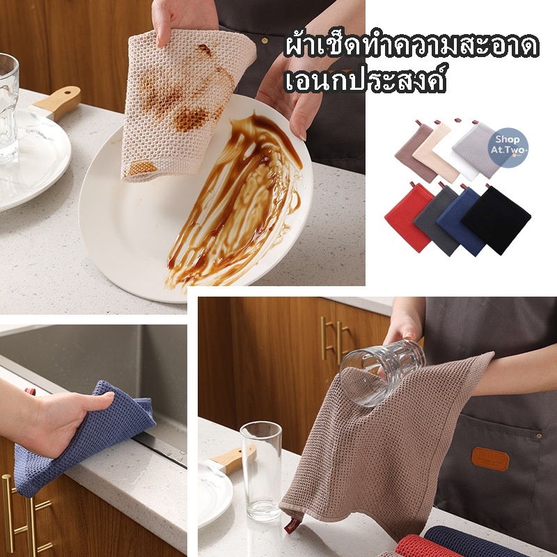 ShopAt.Two[NP-7124]ผ้าเช็ดทำความสะอาด เอนกประสงค์ ผ้าวาฟเฟิล เช็ดจาน เช็ดโต๊ะ