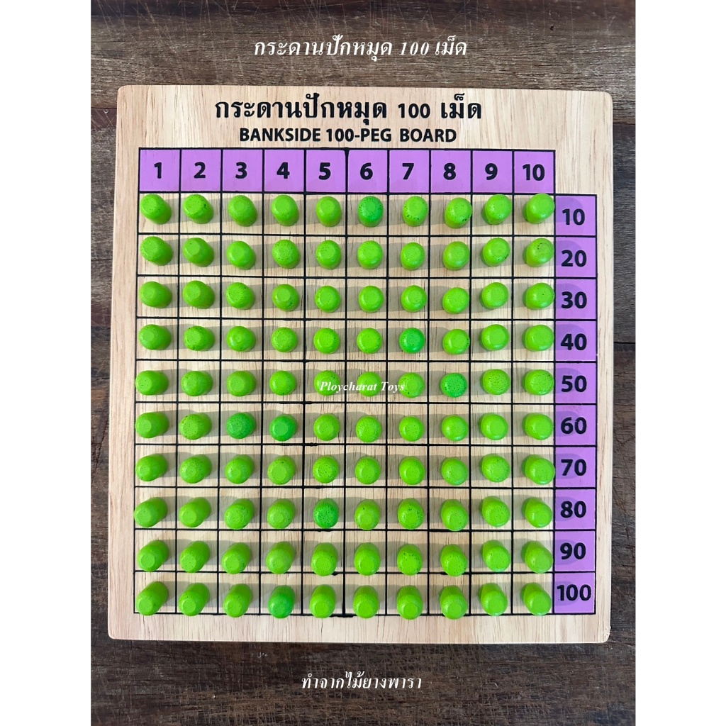(ของเล่นไทย)กระดานปักหมุด 100 เม็ดและ 50 เม็ด สื่อเด็กพิเศษรหัส BE1859,BE1860
