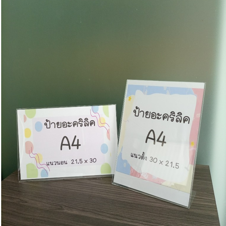 ป้ายอะคริลิคตั้งโต๊ะ โชว์ 1 ด้าน [ ทรง L ทรง T รวมทุกขนาด ]
