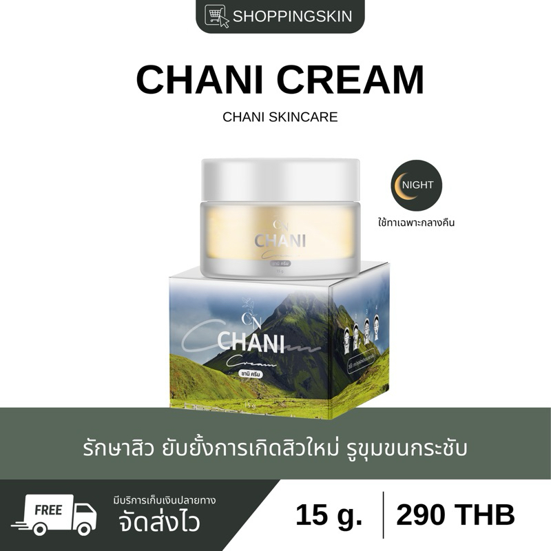 ชานิ สกินครีม รักษาสิว(พร้อมส่ง) ร้านเจ้าชองแบรนด์
