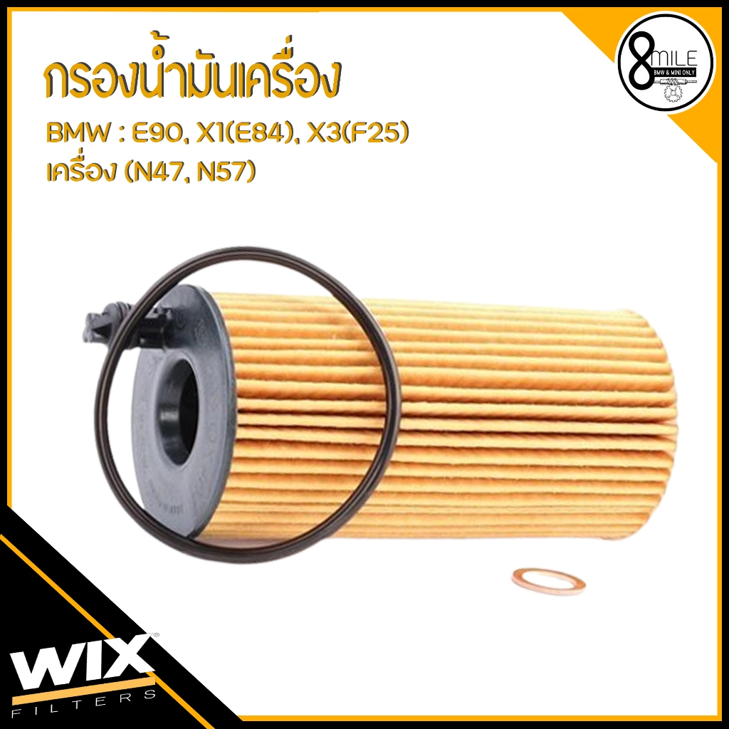 BMW กรองน้ำมันเครื่อง รุ่น E90, X1(E84), X3(F25) F10 520d ( N47, N57) บีเอ็มดับเบิ้ลยู WiXfilter WL7487 ไส้กรองน้ำมัน