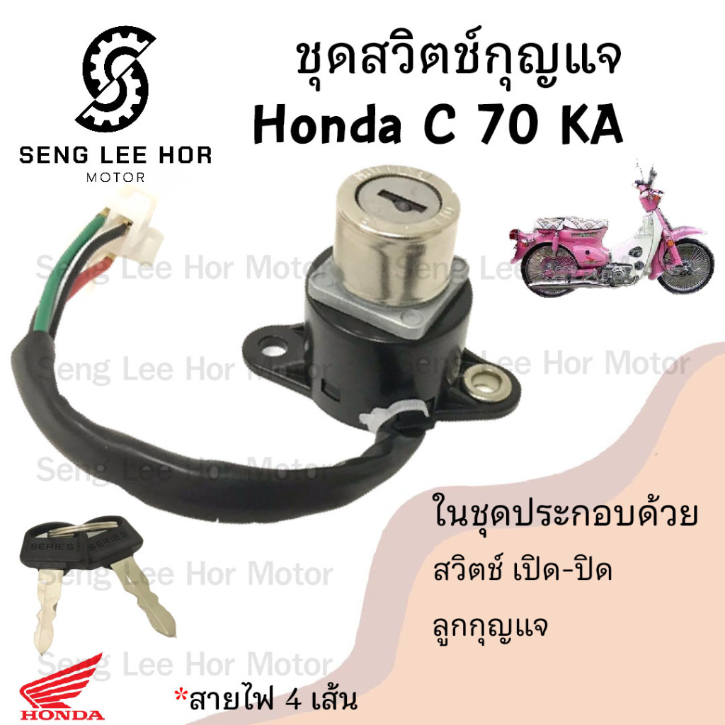 61.สวิทกุญแจC 70KA  C 70KA สวิตช์กุญแจ C 70KA C70 C 70 KA สวิตช์กุญแจรถจักรยานยนต์ C 70KA (4สาย) Key
