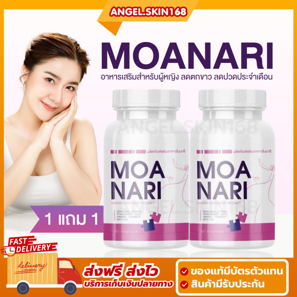 พร้อมส่ง+1แถม1 | MOANARI โมนาริ อาหารเสริมสำหรับผู้หญิง ลดตกขาว ลดปวดท้องประจำเดือน บำรุงผิวพรรณ