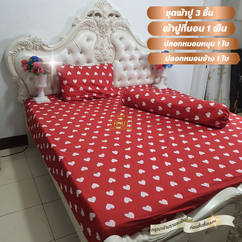 ผ้าปูที่นอน 3 ชิ้น ผ้าปูที่นอน 1 ปลอกหมอน 1 ปลอกหมอนข้าง 1 เลือกสีเลือกลายได้ ผ้าปูที่นอนคุณภาพดี