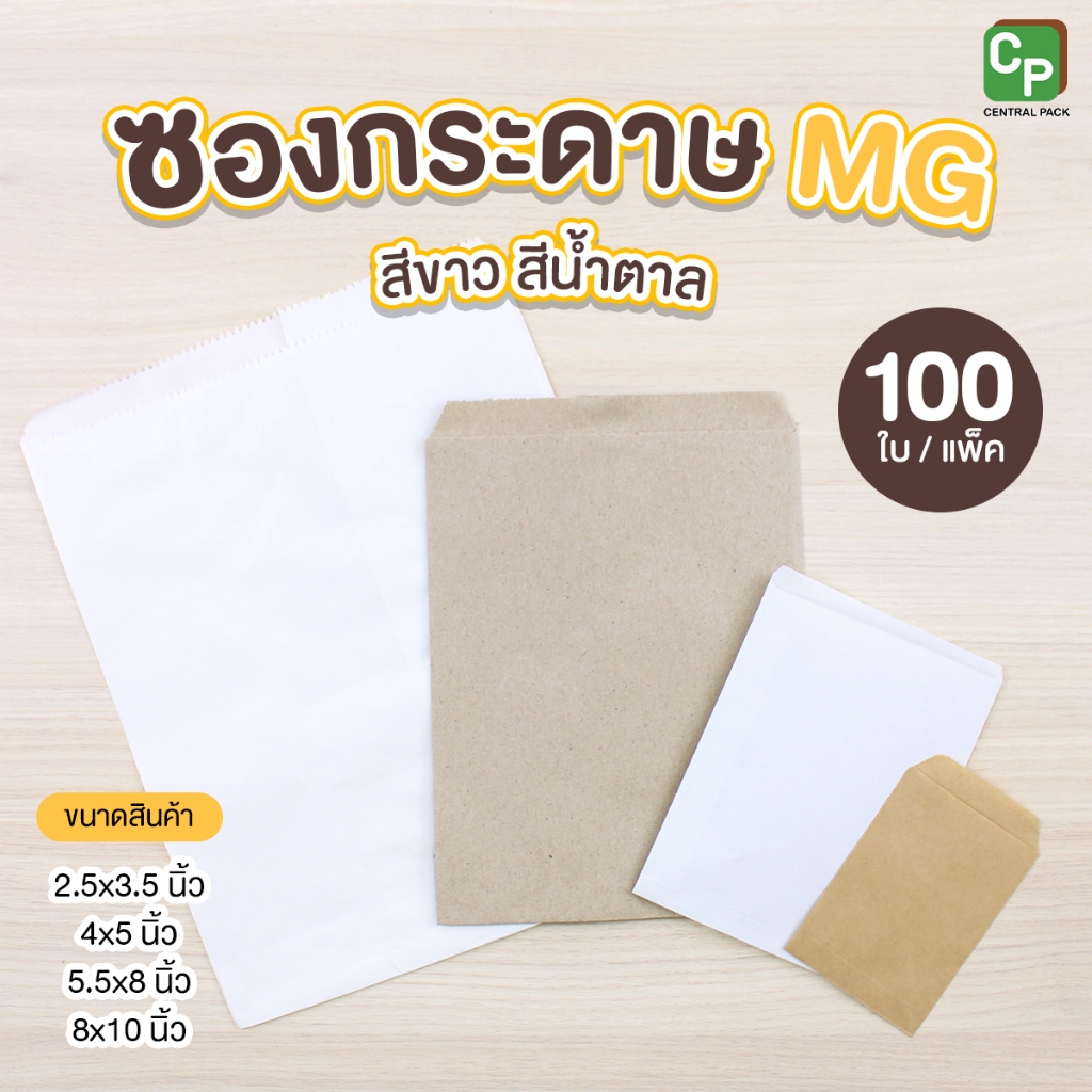 ซองกระดาษ MG (แพ็ค 100 ใบ / สีขาว สีน้ำตาล) ซองกระดาษใส่ขนม
