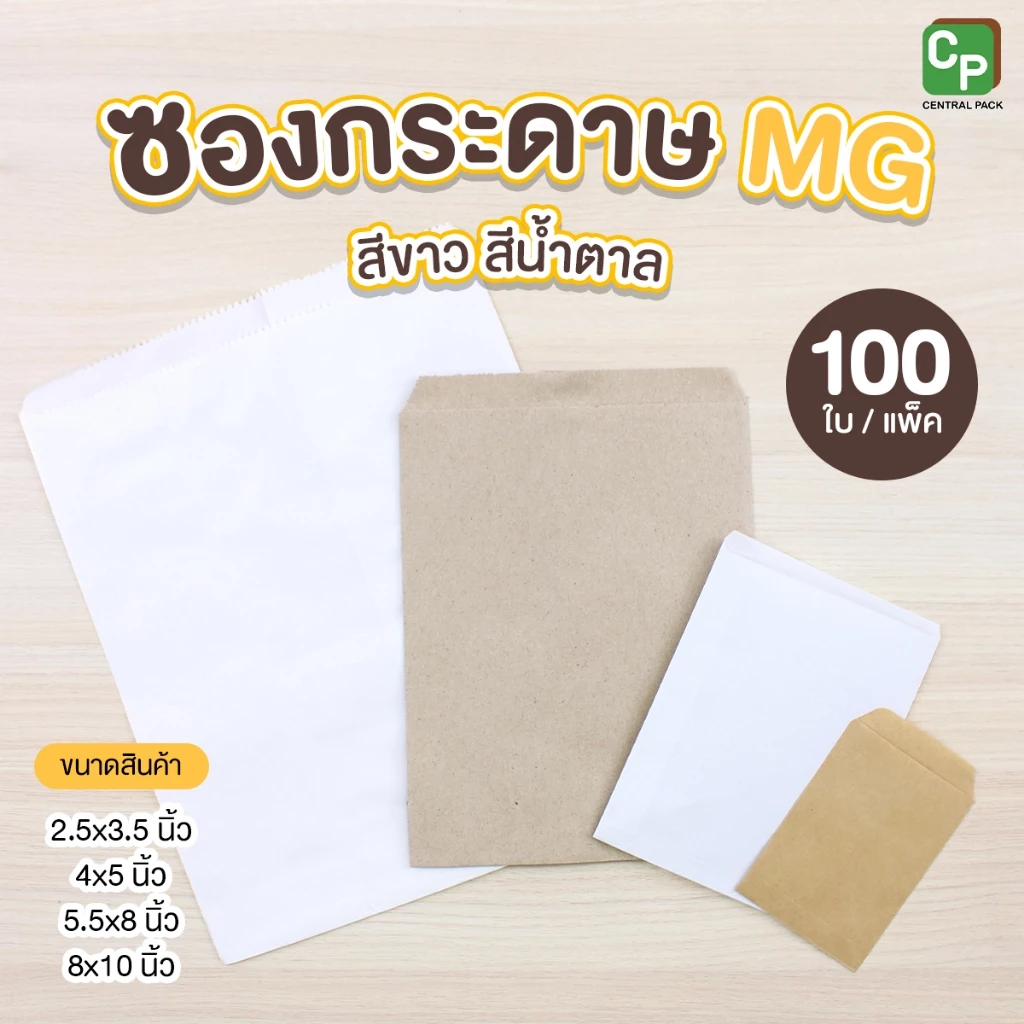 ซองกระดาษ MG (แพ็ค 100 ใบ / สีขาว สีน้ำตาล) ซองกระดาษใส่ขนม