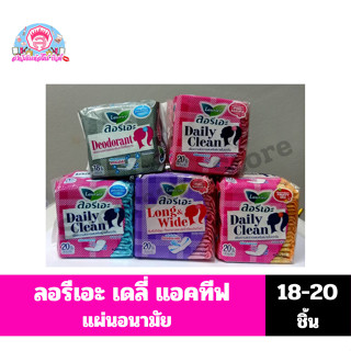 ลอรีเอะ เดลี่แอคทีฟ แผ่นอนามัย ขนาด 18-20 ชิ้น
