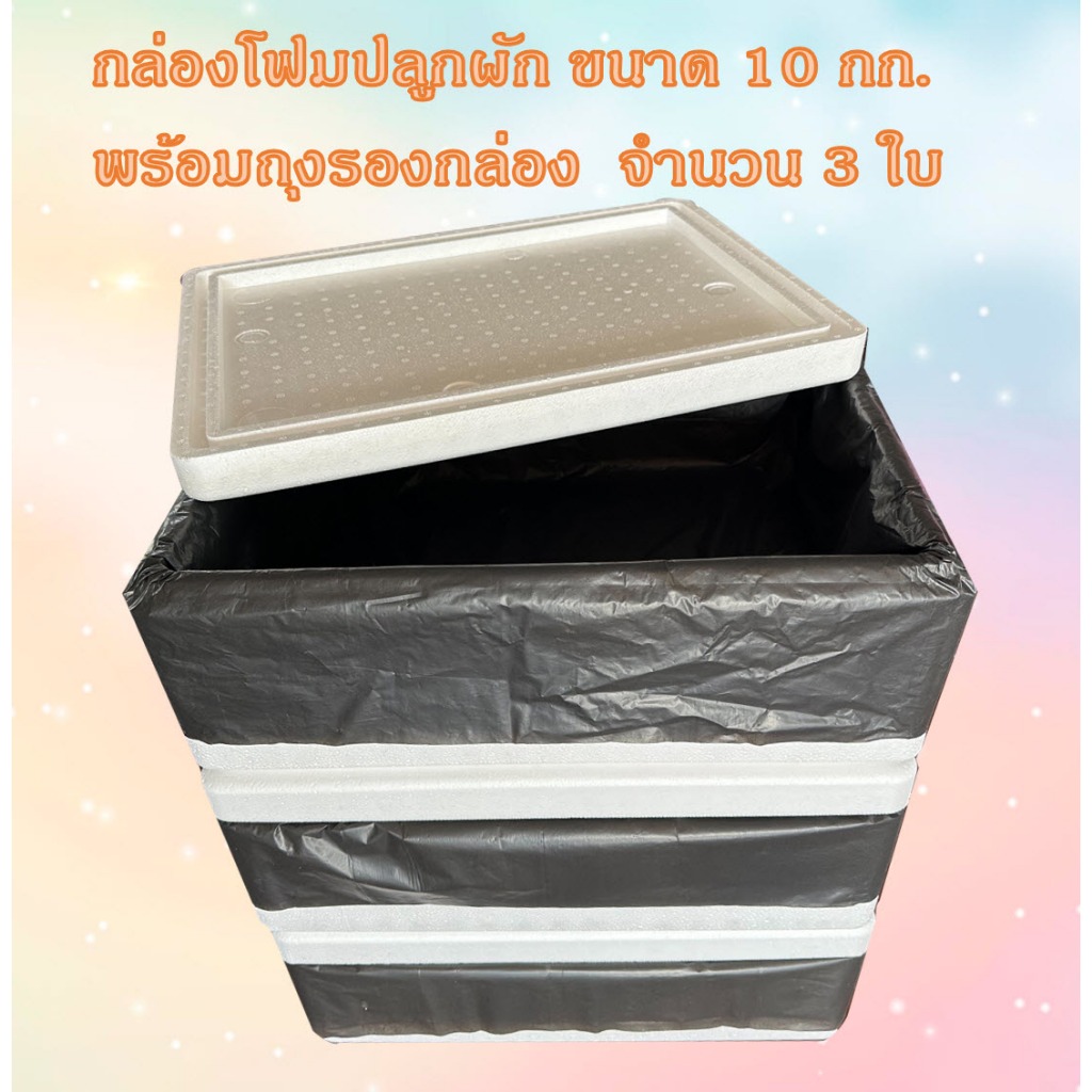 ลังโฟมปลูกผักไฮโดร กล่องกุ้ง 10 กิโลกรัมพร้อมถุงรองกล่อง แพค 3 ใบ สินค้าใหม่ มือ1 ราคาโรงงาน