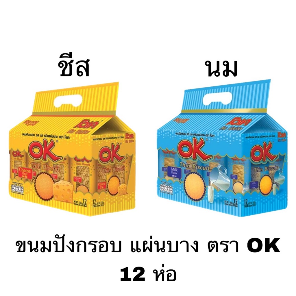 ขนม OK ทิน บิสกิต ยกแพ็ค 12 ชิ้น รส ชีส สาหร่าย วาซาบิ ช็อคโกแลต พิซซ่า นม