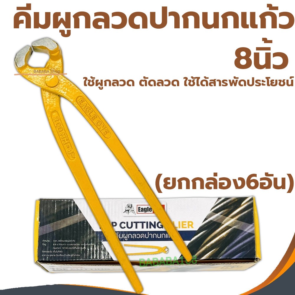 คีมผูกลวด คีมตัดลวด คีมปากนกแก้ว 8นิ้ว( Eagleone-ด้ามเหลือง) (1กล่อง6อัน)