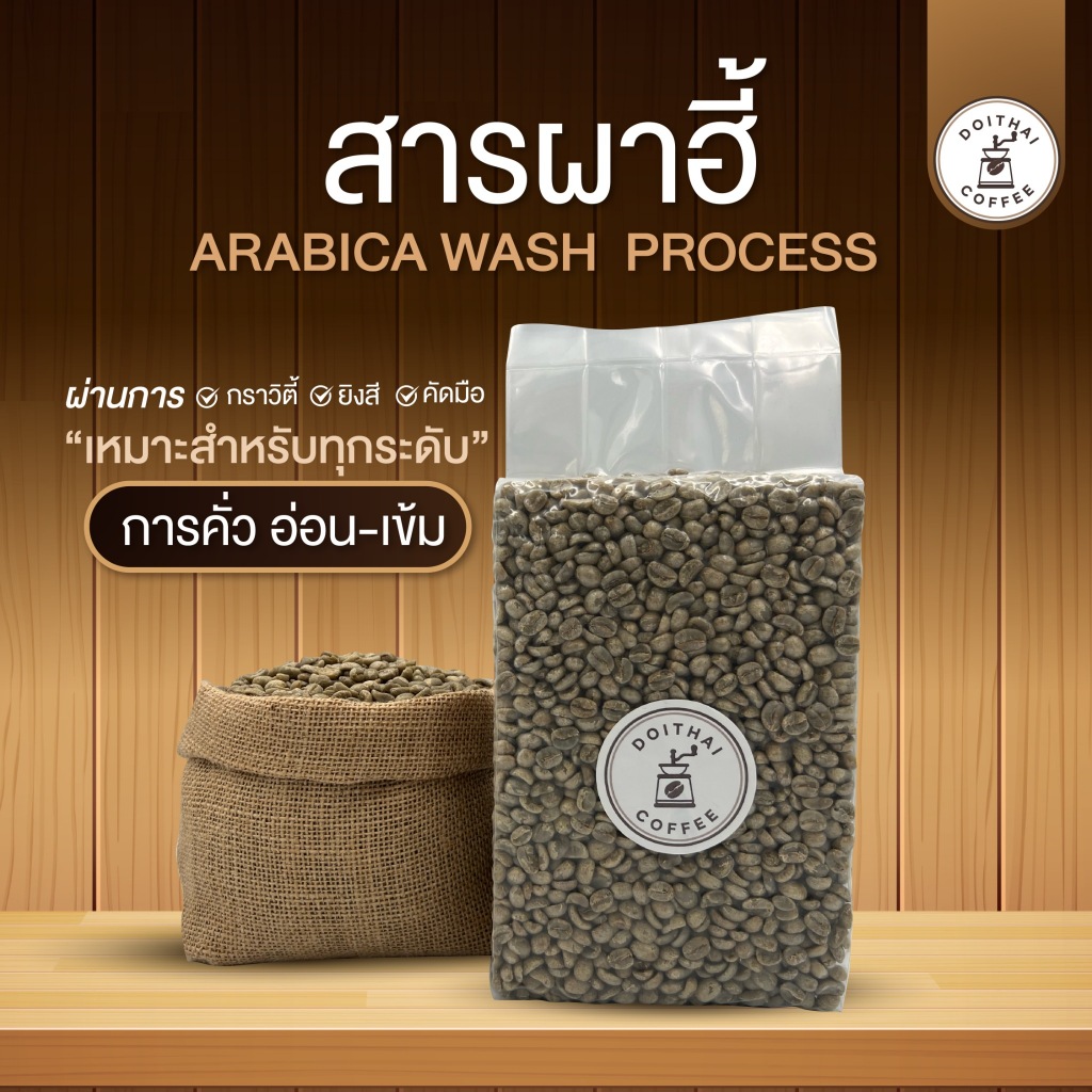สารกาแฟอาราบิก้า ผาฮี้ Washed Process ทำเองกับมือ ปี 2024
