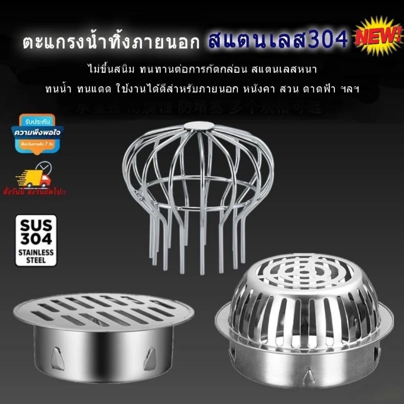 [[ ส่งไวจากไทย //SUS304]] ท่อ2"-6" ตะแกรงภายนอก ไม่ขึ้นสนิม ตะแกรงน้ำทิ้งดาดฟ้า ตะแกรงน้ำทิ้งหลังตา ตะแกรงน้ำทิ้งภายนอก
