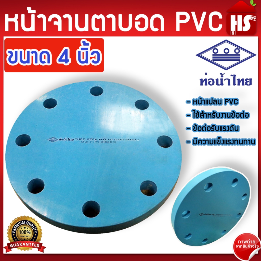 หน้าแปลนบอด หน้าจานบอด PVC ยี่ห้อท่อน้ำไทย ขนาด 4 นิ้ว