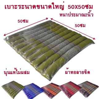 เบาะรองนั่งระนาดลายขิดขนาดกลางขนาดใหญ่ขนาดจัมโบ้ไส้นุ่นแท้