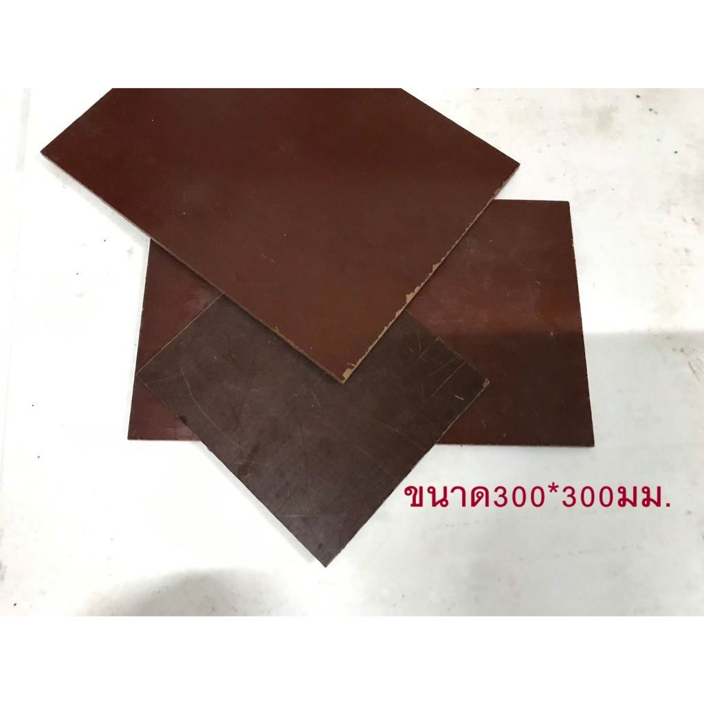 แบกกาไลท์ธรรมดา(สีน้ำตาล)แผ่นแบ็คคาไล้ท์ Bakelite sheet หนา3-15มม. ขนาด 300x300 mm. เป็นฉนวนกันไฟฟ้า แผงวงจรไฟฟ้า