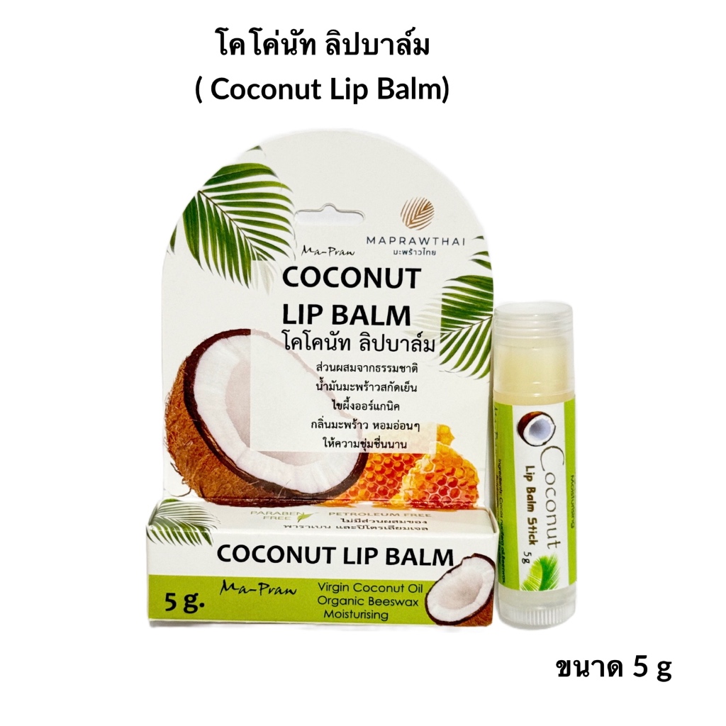 ลิปบาล์มมะพร้าว Ma-Praw Coconut Lip Balm