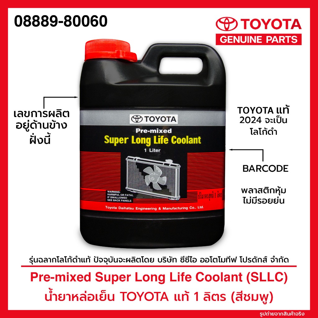 TOYOTA Pre-mixed Super Long Life Coolant น้ำยาเติมหม้อน้ำรถยนต์โตโยต้า สูตรพิเศษ ขนาด 1 ลิตร น้ำยาหล่อเย็น 08889-80060
