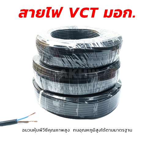 สายไฟ VCT  3x2.5 , 3x1.5  สายไฟดำ 3สาย  หุ้มฉนวน 2ชั้น